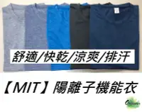 在飛比找Yahoo!奇摩拍賣優惠-【台灣製 陽離子 速乾衣 MIT 】 運動上衣 機能衣 排汗