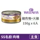 【寵物健康 WELLNESS】SS 名廚特選主食罐 150克【鮮雞肉塊+火雞肉】(6入) (貓主食罐頭)