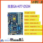 ♞,♘【12H出貨】GIGABYTE/技嘉 GA-H77-DS3H/Z77-HD3/DS3H主板支持1155針2 3代C