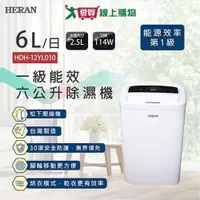 在飛比找蝦皮商城優惠-HERAN禾聯 新一級能效6L除濕機HDH-12YL010【