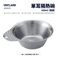 在飛比找蝦皮購物優惠-單耳隔熱碗 400 ml（霧面）【UNIFLAME】U666