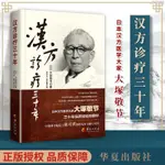 【正品新書】 漢方診療三十年 皇漢醫學 [日]大塚敬節 日本漢方醫學臨床【初見書房】