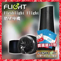 在飛比找蝦皮購物優惠-💖淘情趣💖 美國Fleshlight Flight 慾望專機