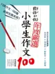 國語日報年度嚴選 : 小學生作文100 - Ebook