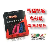 在飛比找蝦皮購物優惠-台灣製造 馬福駭客 8GA 8番重低音線組 AMP線組 電源