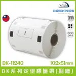 DK-11240 DK系列定型標籤帶(副廠) 白底黑字 102X51MM 600張 台灣製造