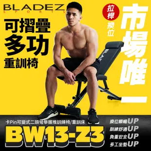 【BLADEZ】BW13-Z3-卡Pin可變式二頭彎舉臥推訓練椅重訓床