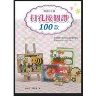 打孔按個讚100款  手工卡片 手工藝 手作 木頭章 貝登堡 印章 DIY 參考書 目錄