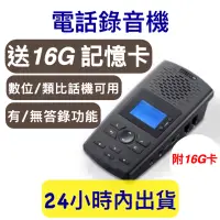 在飛比找蝦皮購物優惠-【送16G卡、附發票】錄音機 電話錄音機 答錄機 AR100