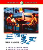 三個夏天 DVD