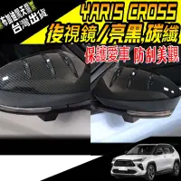 在飛比找蝦皮購物優惠-布加迪 YARIS CROSS 專用 ABS 後視鏡 飾蓋 