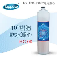 在飛比找PChome24h購物優惠-【泰浦樂 Toppuror】10 樹脂軟水濾心濾心for T