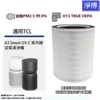 在飛比找蝦皮商城優惠-適用TCL A3 Smart UV-C 紫外線空氣清淨機氣味