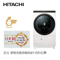 在飛比找蝦皮商城優惠-Hitachi | 日立 日製 滾筒洗脫烘 BDSX115F