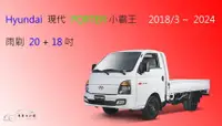 在飛比找樂天市場購物網優惠-【車車共和國】Hyundai 現代 Porter 小霸王 軟