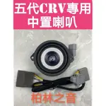 CRV5/CRV5.5 中置喇叭 柏林之音 完整工具 保固一年