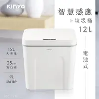 在飛比找ETMall東森購物網優惠-KINYO 電池式智慧感應垃圾桶12L(EGC-1230)