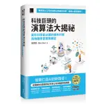 科技巨頭的演算法大揭祕：資料科學家必讀的資料科學與機器學習實戰筆記（ITHOME鐵人賽系列書）【軟精裝】[88折]11101027223 TAAZE讀冊生活網路書店