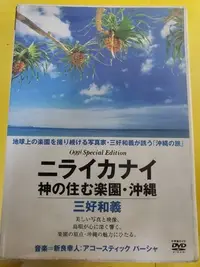 在飛比找Yahoo!奇摩拍賣優惠-DVD 三好和義 神の住む楽園 - 沖縄の旅 (音樂: 新良