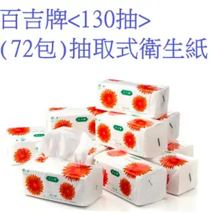 百吉牌比好韌真3層厚100抽110抽130抽200抽平版衛生紙環保擦手紙滿柔環保抽取式衛生紙比舒潔大春風五月花得意倍潔雅