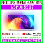 【現貨】★65吋★65PUH8507★飛利浦 PHILIPS 電視 另有 43吋 50吋 65吋 70吋 PUH8516