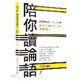 在飛比找遠傳friDay購物優惠-時哉傳家寶 每天5分鐘 儒學家唐瑜凌 陪你讀《論語》2：八佾