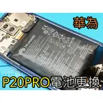 三重華為手機維修 HUAWEI P20 PRO P20PRO換電池 電池耗電 電池膨脹 自動關機 HB436486ECW