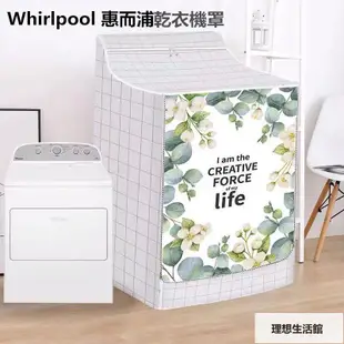 理想生活館 【客製尺吋】 Whirlpool惠而浦烘乾機防塵套 WGD5000DW W29D28H40in 洗衣機防塵罩