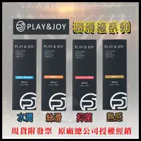 在飛比找蝦皮購物優惠-現貨-Play&Joy潤滑液 原廠授權 狂潮 水潤 絲滑 熱