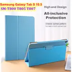 SAMSUNG 三星 GALAXY TAB S 10.5 保護套 SM-T800 T805 T807 平板電腦超薄 PU
