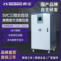 在飛比找蝦皮購物優惠-鴻寶SVC380V三相高精度自動交流穩壓器工業用大功率陞壓穩