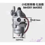 <小小農機>小松割草機 化油器 化油器大品牌 G45L BK4301 ZENOAH 好速耐 軟管割草機 背負式 園藝用