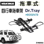 【野道家】YAKIMA 自行車拖車架博士 DR.TRAY 8002473 自行車架 腳踏車架