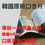 韓國口溶膜 口溶 口融 韓國口溶片 韓國口含片 口香片 薄力 清新 力士 口氣延時 延遲 清新茶魚專用