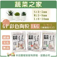 在飛比找樂天市場購物網優惠-【蔬菜之家001-A219】GP彩色陶粒1KG(S:3~5m