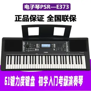 #熱銷#雅馬哈電子琴PSR-E373初學入門成人兒童鋼琴力度61鍵E363升級