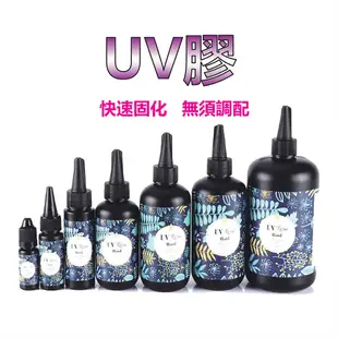 台灣現貨 UV膠 UV膠水 硬膠 UV膠 水晶滴膠 固化膠 紫外線固化 UV硬膠 低氣味 紫外線膠 UV燈 UV固化