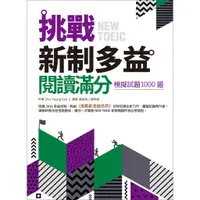 在飛比找蝦皮商城優惠-挑戰新制多益閱讀滿分：模擬試題1000題（16K）