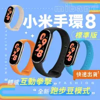 在飛比找PChome24h購物優惠-【贈保護貼】小米手環8 標準版 小米手環 智能手環 運動手環