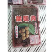 在飛比找Yahoo!奇摩拍賣優惠-台灣龍眼肉~台灣龍眼乾、桂圓、龍眼干、果乾、水果乾-提供龍眼