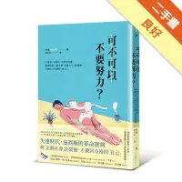 在飛比找蝦皮商城優惠-可不可以不要努力？：不優秀、不成功、不富有的我，選擇與他人眼