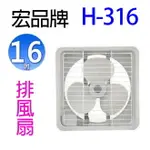 宏品 H-316 16吋排風扇/排風機/通風扇/抽風扇