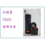 『 峻 呈 』(免運 不含偏遠 可議價) 仙德曼 CS422 雙層護套玻璃壺 420ML 冷水杯 隨身杯 玻璃杯