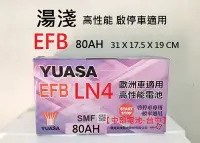 在飛比找Yahoo!奇摩拍賣優惠-【中部電池-台中】EFB LN4 湯淺YUASA 80AH 