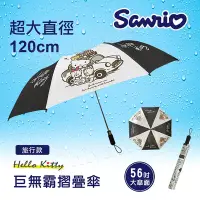 在飛比找Yahoo奇摩購物中心優惠-【百科良品】Hello Kitty 凱蒂貓 巨無霸 家庭號 