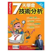 在飛比找樂天市場購物網優惠-7天學會技術分析2018修訂版-Smart智富特刊