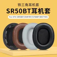 在飛比找蝦皮購物優惠-【台灣熱賣】適用鐵三角ATH-SR50BT耳機套耳罩DSR7