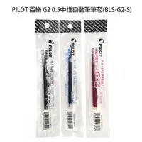 在飛比找蝦皮購物優惠-PILOT 百樂 G2 0.5中性自動筆筆芯(BLS-G2-
