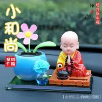 在飛比找Yahoo!奇摩拍賣優惠-汽車類 車內配件 車載香水擺件 網紅 太陽能 太陽花 小和尚