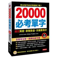 在飛比找蝦皮商城優惠-20000必考單字: 搞定英檢、新制多益、托福拿高分 (附M